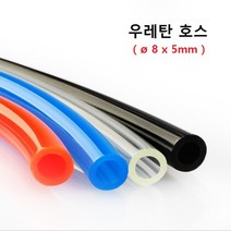 우레탄 호스 에어 8 x 5mm 1M 단위 판매, 1개