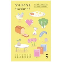 [도서] [세미콜론] 할 수 있는 일을 하고 있습니다 나의 작은 집에서 경험하는 크고 안전, 상세 설명 참조, 상세 설명 참조