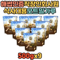 현대인 식사대용 프로테아제 베타클루칸 오트밀가루 볶음귀리 귀리분말 귀리선식 아침대용선식 곡물 에너지 식이섬유 지방산 단백질 폴리페놀 비타민 선식가루 직장인 회사원 대학생