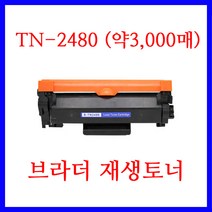 브라더 DCP-L2535DW / DCP-L2550DW 레이저복합기 에 사용 / 브라더 재생토너 TN-2480