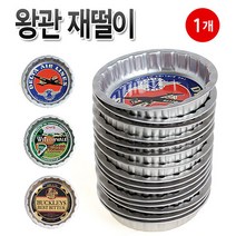 한성 왕관 재떨이 1P (13cm 식당 업소 PC방, 디자인랜덤1개, 1개