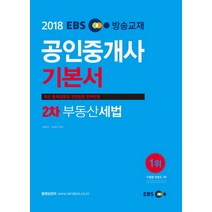 EBS 부동산세법 기본서(공인중개사 2차)(2018):최식 출제경향과 개정법령 완벽반영, 랜드프로