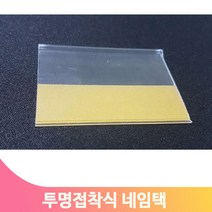 베이커리 네임텍 접착식 투명 30개 가격표 이름 상품 안내 아크릴 케이스