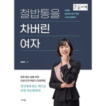 철밥통을 차버린 여자 (큰글자책), 김원주 저, 미다스북스(리틀미다스)