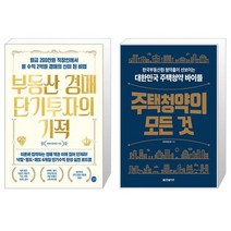 부동산 경매 단기투자의 기적 + 주택청약의 모든 것 (마스크제공)