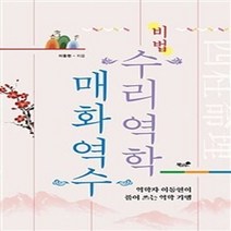 밀크북 수리역학매화역수 비법 역학자 이동현이 풀어 쓰는 역학 기행, 도서, 9791167521507