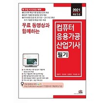 [개똥이네][중고-상] 2021 무료 동영상과 함께하는 컴퓨터응용가공산업기사 필기