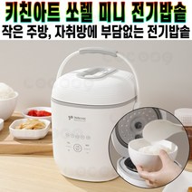 키친아트 쏘렐 프리미엄 미니 전기밥솥 1~2인용 자취생 1인 가구 신혼 부부 캠핑 휴대용 밥솥 KIA-EC3000 추천 후기 [로코스샵 홈쇼핑], [로코스샵]미.니.전.기.밥.솥_KIA-EC3000