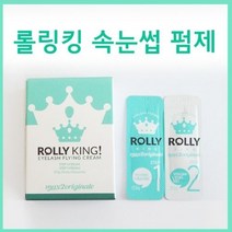 [고네일]롤링킹속눈썹펌글루/롤링킹펌제/롤링킹글루/속눈썹펌글루/롤링킹속눈썹펌세트/롤링킹속눈썸펌키트/셀프속눈썹펌/속눈썹펌/셀프속눈썹파마/손눈썹파마/속눈썹펌세트/아이래쉬펌세트, 롤링킹펌제10개