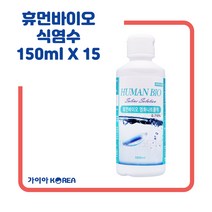 휴먼바이오 식염수 150ml 셀라인 식염수, 150ml 15개