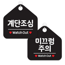 제제데코 사무실용 점포용 안내 표지판 2종 세트 블랙판 오각 20cm, 095계단조심, 096미끄럼주의, 8세트
