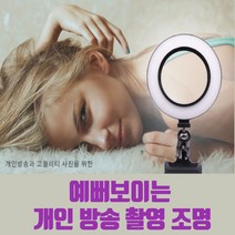 꼬밀레 예뻐보이는 가성비 좋은 개인 유튜브 유튜버 스튜디오 크리에이터 1인용 셀프 촬영 방송 LED 링라이트 조명 장비 밝기 조절, 1개, 개인방송 조명