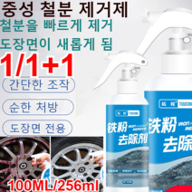(1/1+1)자동차 철분제거제 중성 철분 제거제100ML(대용량)간단한 조작/순한 처방/도장면 전용/급속 용해/광범위 사용, (1+1)100ml*2