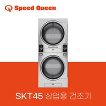 스피드퀸 SPEEDQUEEN 상업용 건조기 SKT45 (대형 건조기) 스택 / 2단 건조기