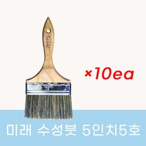 미래 수성페인트용 붓 - 5인치5호 10개입