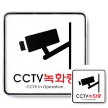 HY CCTV 녹화중 정사각 표지판 CCTV녹화중표지판 CCTV설치안내문