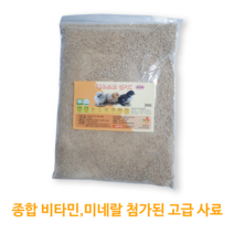 (폐사방지 미네랄 첨가) 병아리 고급 사료 미니 메추리 닭 사료 초이 산란 모이 물 통 모래 애완 용품 먹이, 2kg 봉지