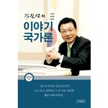 [개똥이네][중고-상] 이야기 국가론