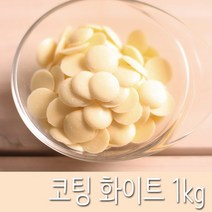 초콜릿 코팅 화이트, 1개, 1kg, 1kg