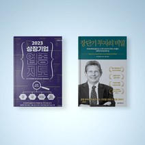 장단기 투자의 비밀 / 2023 상장 기업 업종 지도 선택구매 주식 책