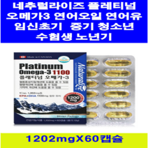 네추럴라이즈 플레티넘 오메가3 연어유 60캡슐 ( 2개월분 ) 캐나다 연어오일 혈중지질개선도움 혈행 기억력 건강기능식품 DHA + EPA 임신초기~중기 임신부 수유부 깜빡깜빡 중장년 온가족 건강 영양제 항산화 직장인 주부 남자 여자 진장인 육류위주의식습관 청소년 수험생, 10박스, 1202mg