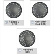 KO 키친쿡 코팅 력이 뛰어난 불판 ~ 마블 가스 숯불 용 고기 업소용 삼겹살, 마블코팅 불판 가스용 33cm