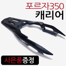 21~포르자350 리어캐리어 포르자350탑박스브라켓 짐대 알존/RZON 포르자350캐리어 리어백 탑박스짐대 다이 포르자350튜닝용품/파츠 부품 부속 포르자350리어백 탑케이스 통, 포르자350순캐+FH다크엠+H키링-D