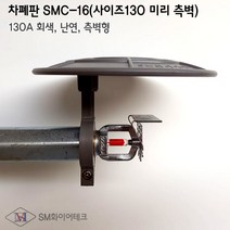 스프링클러헤드 차폐판 측벽형(지름130mm) SMC-16