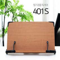건강-드림_에이스독서대 401s 책받침대 북스탠드 책상 거치대 고시생 독서대 고시용 학생 공부_rjsrkdemf, 건강드-림-상품*