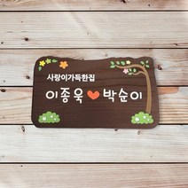 MZ 나무간판 문패 팻말 명패 현판 마을