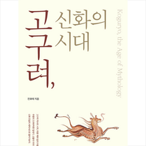 고구려 신화의 시대 + 미니수첩 증정, 덕주, 전호태