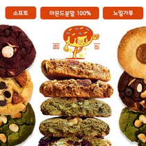 [달핏쿠키] 아몬드가루쿠키 5종 글루텐프리 수제쿠키, 단품