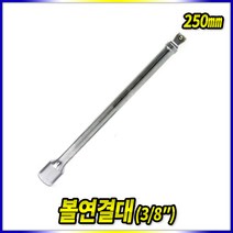 스피드툴 연결대 볼연결대 볼죠인트에어라쳇 자바라연결대, 볼연결대3/8