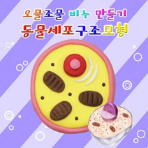 뉴 오물조물비누 동물세포구조모형(10세트)