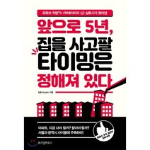 앞으로 5년 집을 사고팔 타이밍은 정해져 있다:유튜브 직방TV 〈빅데이터의 신〉 삼토시가 찾아낸, 위즈덤하우스, 삼토시(강승우) 저