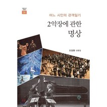 2악장에 관한 명상, 푸른사상, 조창환 저