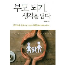 부모 되기 생각을 담다:부모다운 부모가 되고 싶은 사람들에게 전하는 메시지, 학지사