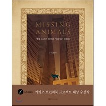 미싱 애니멀 MISSING ANIMALS : 세계 초고층 빌딩과 사라지는 동물들, 장노아 저, 이야기나무
