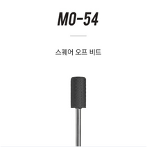 퀸뷰티 모스티브 DLC코팅 스퀘어오프비트 MO-54 익스텐션 하드 오버레이 덩어리아트 등 제거