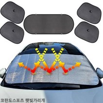 코란도스포츠 햇빛가리개 햇빛차단 앞유리커버 차박용품 차량햇빛가리개 햇빛가리개 자동차커버 차, 상세페이지 참조, 벤타샵앞창내부장착6종세트