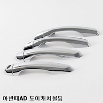 아반떼AD 도어 캐치 몰딩 크롬 문 손잡이 커버 튜닝, 상세페이지 참조