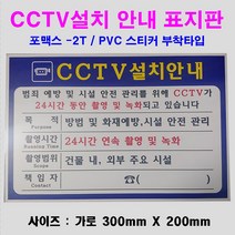 [와이피텍] CCTV설치안내표지판_파랑색(300X200mm) 포맥스 2T, CCTV설치안내표지판