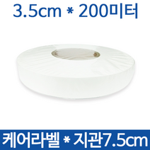 <당일출고>케어라벨 폭3.5cm*200미터 1롤(75지관), 없음, 라벨1롤” class=”wr-img”></a></div></div></div></div><div class=