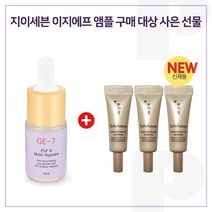 GE7 이지에프앰플 구매시 자음생 아이크림 3ml X 3개 ( 총 9ml ) 신형, 10ml