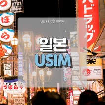 일본유심 데이터 무제한 초특가 일본여행 유심 칩 오사카 도쿄 도코모 소프트뱅크 데이터 무제한 USIM, B. 소프트뱅크전용회선 매일 500MB무제한, 2일