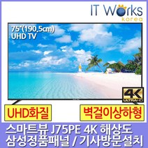 스마트뷰 J75PE UHD 4K TV 삼성정품패널 기사설치배송, 01_스마트뷰 J75PE_수도권(기사방문설치), 방문설치, 수도권벽걸이_상하형(브라켓포함)