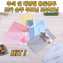 용돈봉투 상품권 현금봉투 조카 손주 세뱃돈 설 추석 명절 세배 경조사 돌잔치 칠순 팔순 어버이날 부모님 효도선물 편지봉투, 랜덤혼합(2p)