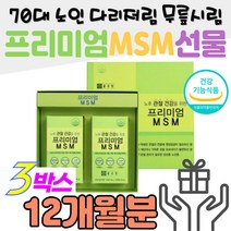 70대 노인 다리저림 무릎시림 프리미엄 엠에스엠 선물 세트 포장 대용량 디메틸설폰 MSM 먹는 식이 유황 면역 아연 뼈건강 비타민D 식약처 인증 건강식품 홈쇼핑 비교