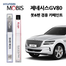 현대 모비스 제네시스 GV80 카페인트 자동차 붓펜 N5M PH3 RY5 SSS URA UYH, RLA-카벤디쉬레드