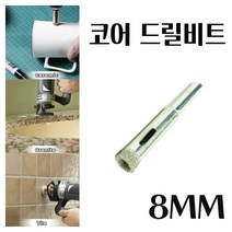 미묘마켓 유리드릴비트 타일기리 타일비트 석재 콘크리트 도자기 화분 대리석타공 다이아몬드코팅 유리코어드릴비트 DIAMOND CORE 홀쏘 지름 8mm 1PCS